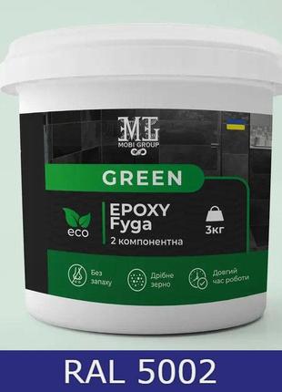 Затирка для плитки эпоксидная green epoxy fyga 3кг, (легко смывается мелкое зерно) синий ral 5002