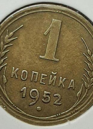 Монета ссср 1 копейка, 1952 года, (№2)