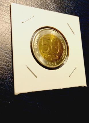 Монета срср 50 рублів, 1992 року, помітка монетного двору: "ммд"7 фото