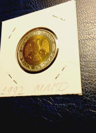 Монета срср 50 рублів, 1992 року, помітка монетного двору: "ммд"3 фото
