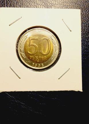 Монета срср 50 рублів, 1992 року, помітка монетного двору: "ммд"8 фото