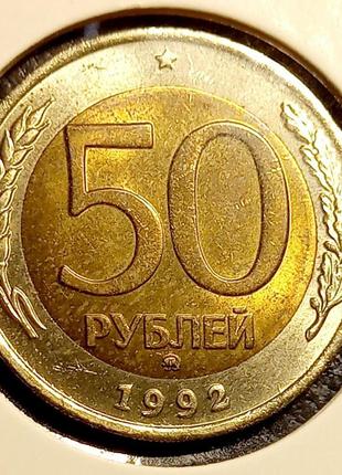 Монета срср 50 рублів, 1992 року, помітка монетного двору: "ммд"