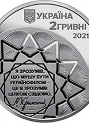 Монета украина 2 гривны, 2021 года, "150-та річниця - народження агатангела кримського"2 фото