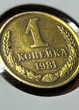 Монета срср 1 копійка, 1981 року1 фото