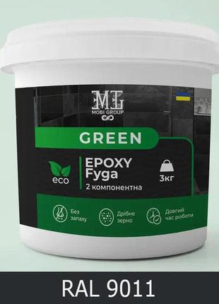 Эпоксидная затирка (фуга) для плитки green epoxy fyga 3кг (легко смывается, мелкое зерно) черный ral 9011