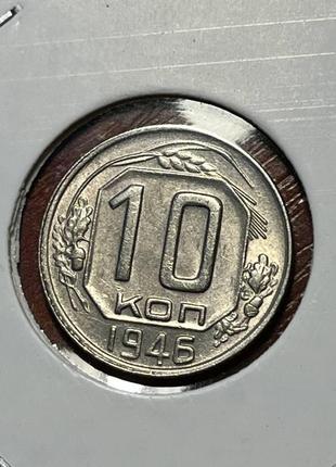 Монета срср 10 копійок, 1946 року6 фото