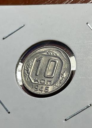 Монета срср 10 копійок, 1946 року1 фото