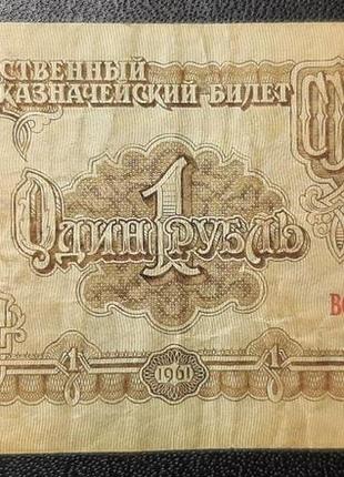 Бона ссср 1 рубль, 1961 года, серия вс1 фото
