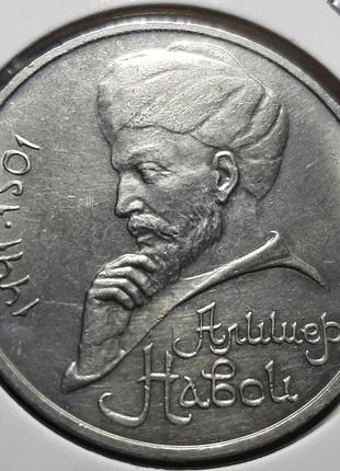 Монета ссср 1 рубль, 1991 года, 550 лет со дня рождения алишера навои1 фото