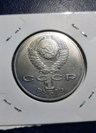 Монета ссср 1 рубль, 1991 года, 550 лет со дня рождения алишера навои6 фото