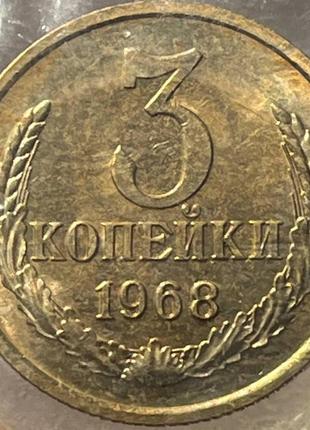 Монета срср 3 копійки, 1968 року, з річного набору