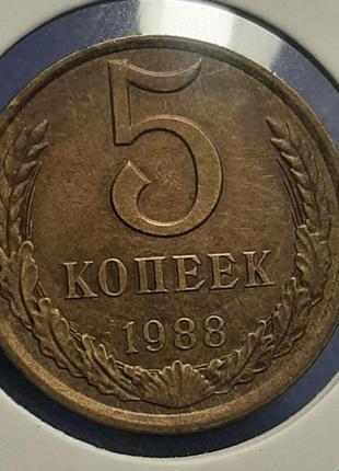 Монета ссср 5 копеек, 1988 года, (№2)1 фото