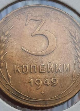 Монета ссср 3 копейки, 1949 года1 фото