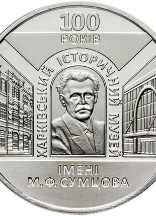 Монета україна 5 гривень, 2020 року, "100 років харківському історичному музею імені м.ф.сумцова"1 фото