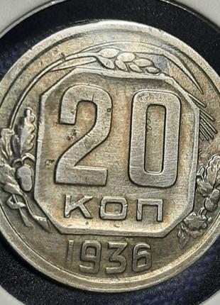 Монета ссср 20 копеек, 1936 года1 фото