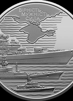 Монета украина 10 гривен, 2022 года, военно-морские силы всу