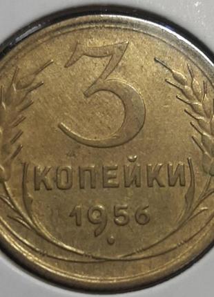 Монета ссср 3 копейки, 1956 года