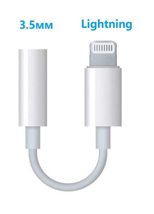 Перехідник адаптер для навушників apple iphone aux lightning to mini jack 3.5 мм