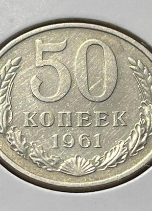 Монета срср 50 копійок, 1961 року, (№ 2)