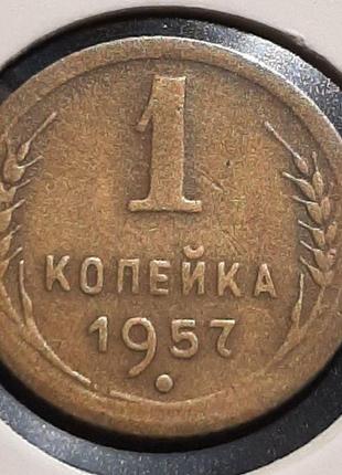 Монета ссср 1 копейка, 1957 года