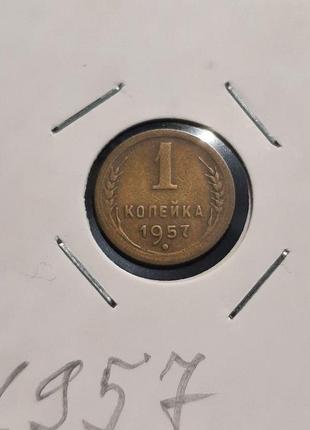 Монета ссср 1 копейка, 1957 года2 фото