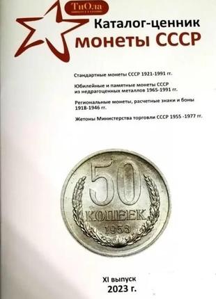 Каталог-цінник монети срср 1921-1991 роках 11 випуск, 2023 р.
