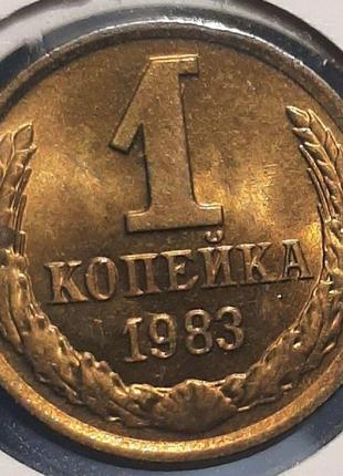 Монета ссср 1 копейка, 1983 года