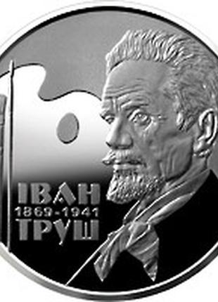 Монета україна 2 гривні, 2019 року, "150-та річниця - народження івана труша"1 фото