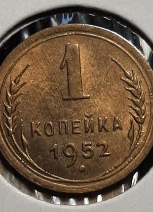 Монета ссср 1 копейка, 1952 года1 фото