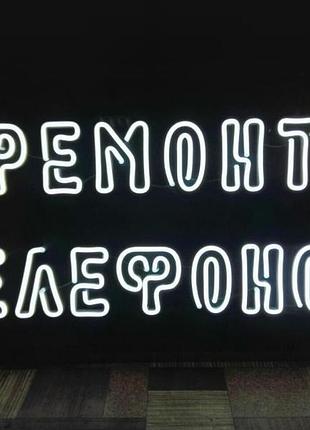 Неонова вивіска ремонт телефонів (700х400)
