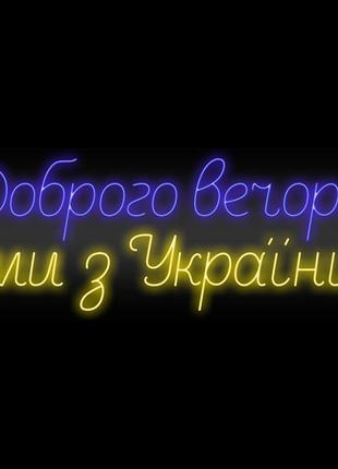 Неоновая вивіска доброго вечора ми з україни (1010х400)