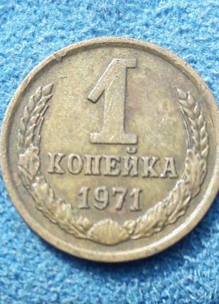 Монета ссср 1 копейка, 1971 года1 фото