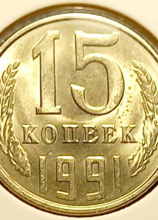 Монета ссср 15 копеек, 1991 года, отметка монетного двора: "л" - ленинград