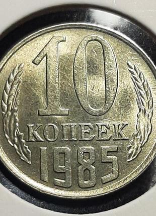 Монета срср 10 копійок, 1985 року