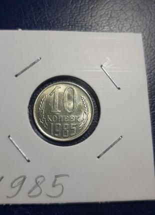 Монета срср 10 копійок, 1985 року3 фото
