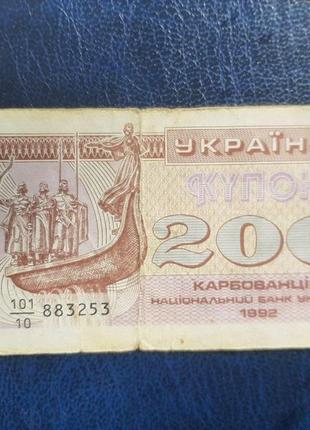 Бона украина 200 купонов, 1992 года, знаменник 10