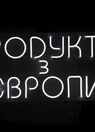 Неоновая вывеска продукти з європи (800х350)