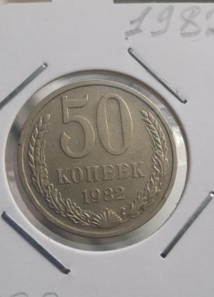 Монета ссср 50 копеек, 1982 года1 фото