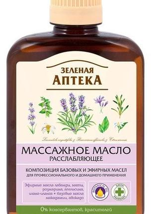 Олія масажна зелена аптека розслаблювальна 200 мілілітрів