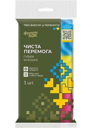Губки кухонні фрекен бок чиста перемога 3 штуки