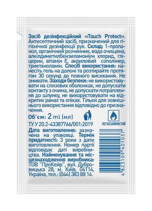 Антисептик гель для рук в саші touch protect 2 мл х 100 штук2 фото