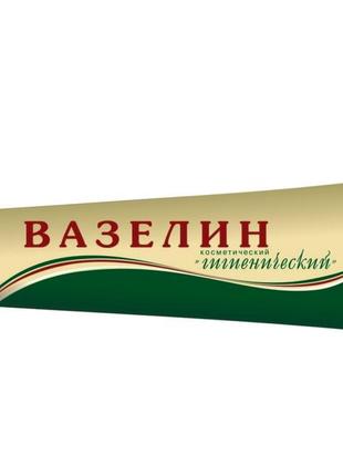 Вазелін косметичний гігієнічний 44 мл