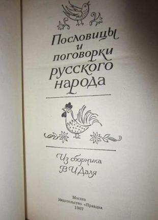 Книга прислів'я та приказки російського народу із збірки в. і. да2 фото