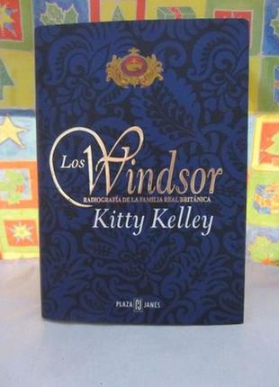 Книга кітті келлі kitty kelley "los windsor" (іспанською мовою)
