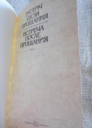 Збірка поезій «зустріч після прощання - зустріч після прощання»