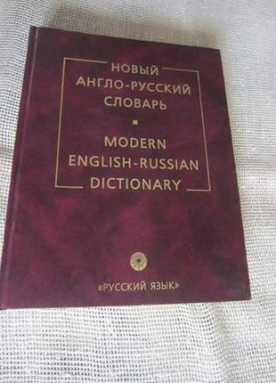 Новий англо-російський словник мюллера на 160 тисяч слів і словос