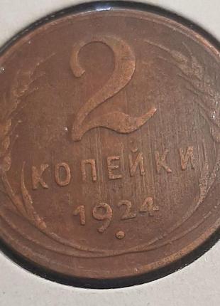 Монета срср 2 копійки, 1924 року, ребристий гурт