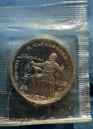 Монета 1 рубль, 1990 года, 150 лет со дня рождения петра ильича чайковского
