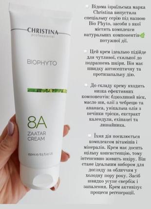 Christina zaatar cream на розпив🍷