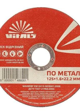 Диск відрізний по металу vitals 125×1,6×22,2 мм